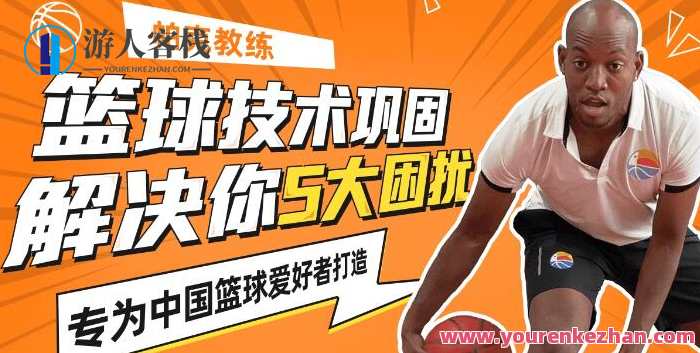 篮球技巧课堂教学《帕克教练员教你解决5大篮球赛困惑》 