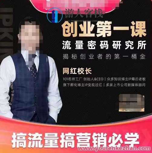 网红校长自主创业第一课流量密码研究室，搞流量搞营销推广必学 百度搜索云盘分享