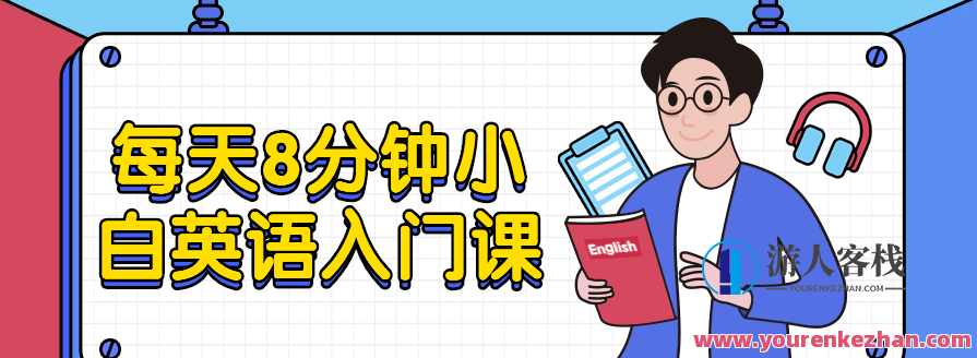 每日8min新手英语入门课-
