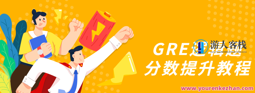 GRE逻辑题成绩提高实例教程