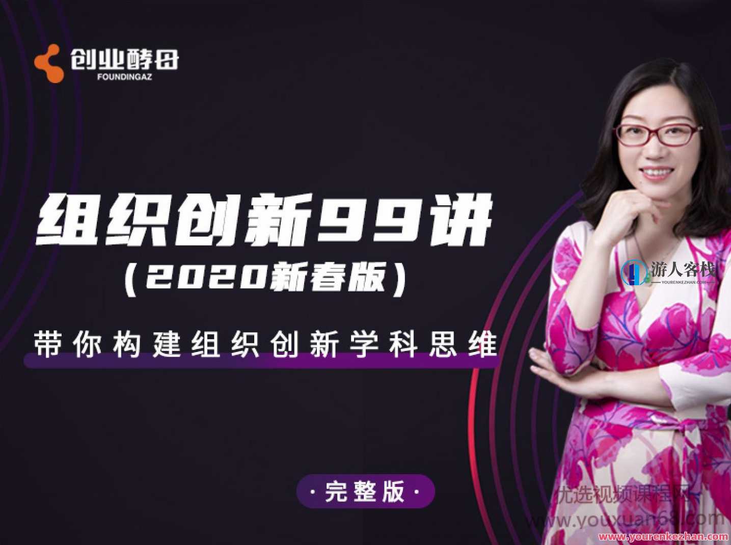 组织创新99讲_张丽俊【完结】 