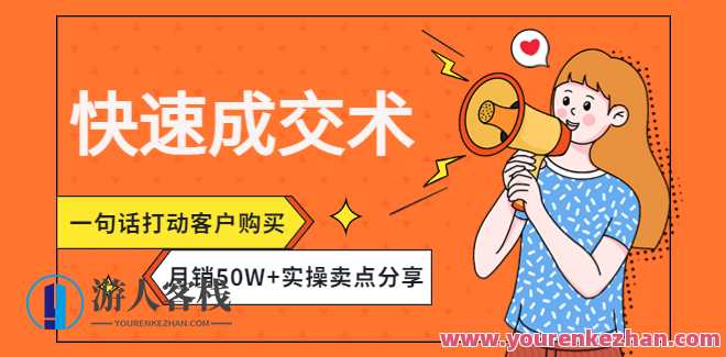 迅速成交术,一句话打动用户购买,月销50W+实操卖点 百度搜索云盘分享