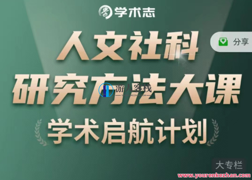 人文社科研究方法大课 百度云盘分享