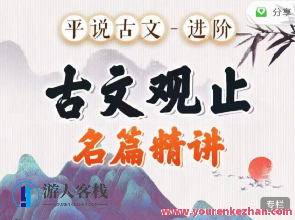 平说古文升阶《古文观止》名篇精讲 百度云盘分享