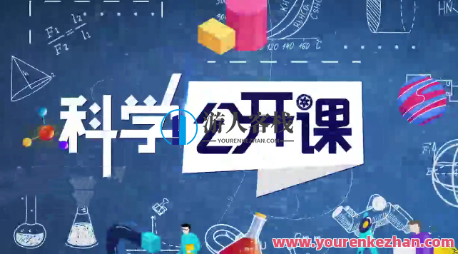 中科院科学公开课（第二季） 百度云盘分享