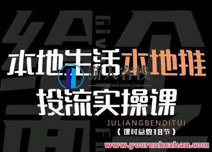 本地生活当地推投流实操课：通识篇+实操篇+方法篇 百度搜索云盘分享,课程,影视,直播,第1张