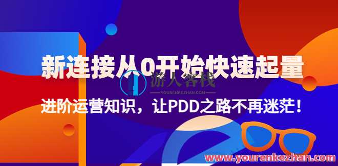 新连接从0逐渐迅速起量 百度云盘分享,课程,影视,第1张