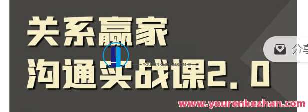 职场社交课：黄金实战沟通术,关联赢家沟通实战课 百度搜索云盘分享,课程,管理,影视,模板,专业,微信,成长,沟通,领导,第1张
