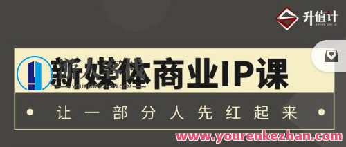 升值计新媒体商业服务IP3.0，全方位揭秘新媒体写作招数及底层逻辑 百度搜索云盘分享,课程,学习,影视,专业,成长,微信,竞争,第1张
