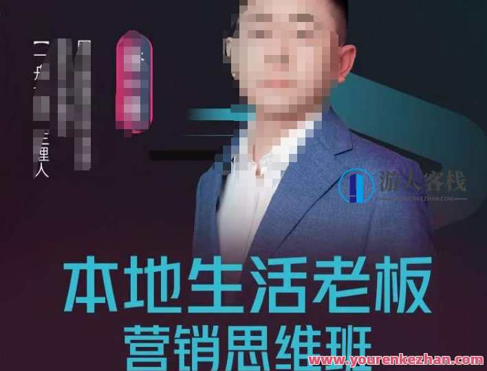 当地生活老总营销思维班，探寻当地买卖新机会（餐馆酒旅服务项目美业生活游戏娱乐）,课程,学习,管理,影视,直播,定位,发展,教育,沟通,合作,第1张
