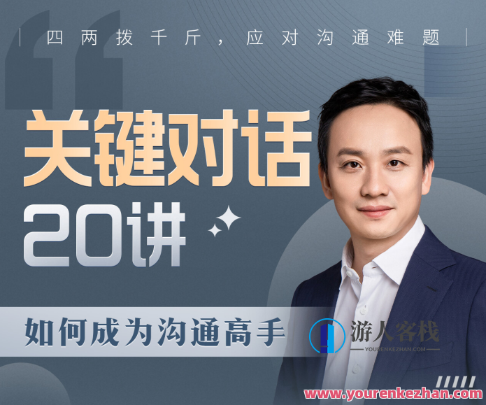 B站课程・关键对话20讲：怎样成为沟通高手 百度搜索云盘分享,课程,管理,影视,理解,沟通,第1张