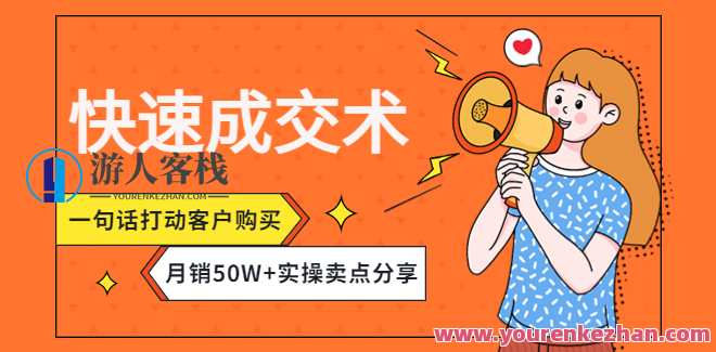 迅速成交术，一句话打动用户购买月销50W+实操卖点共享