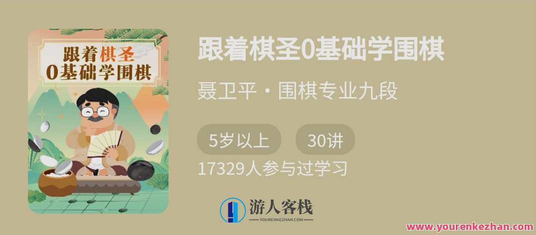 跟随棋圣0基础学围棋，“棋圣”聂卫平的围棋课 百度搜索云盘分享