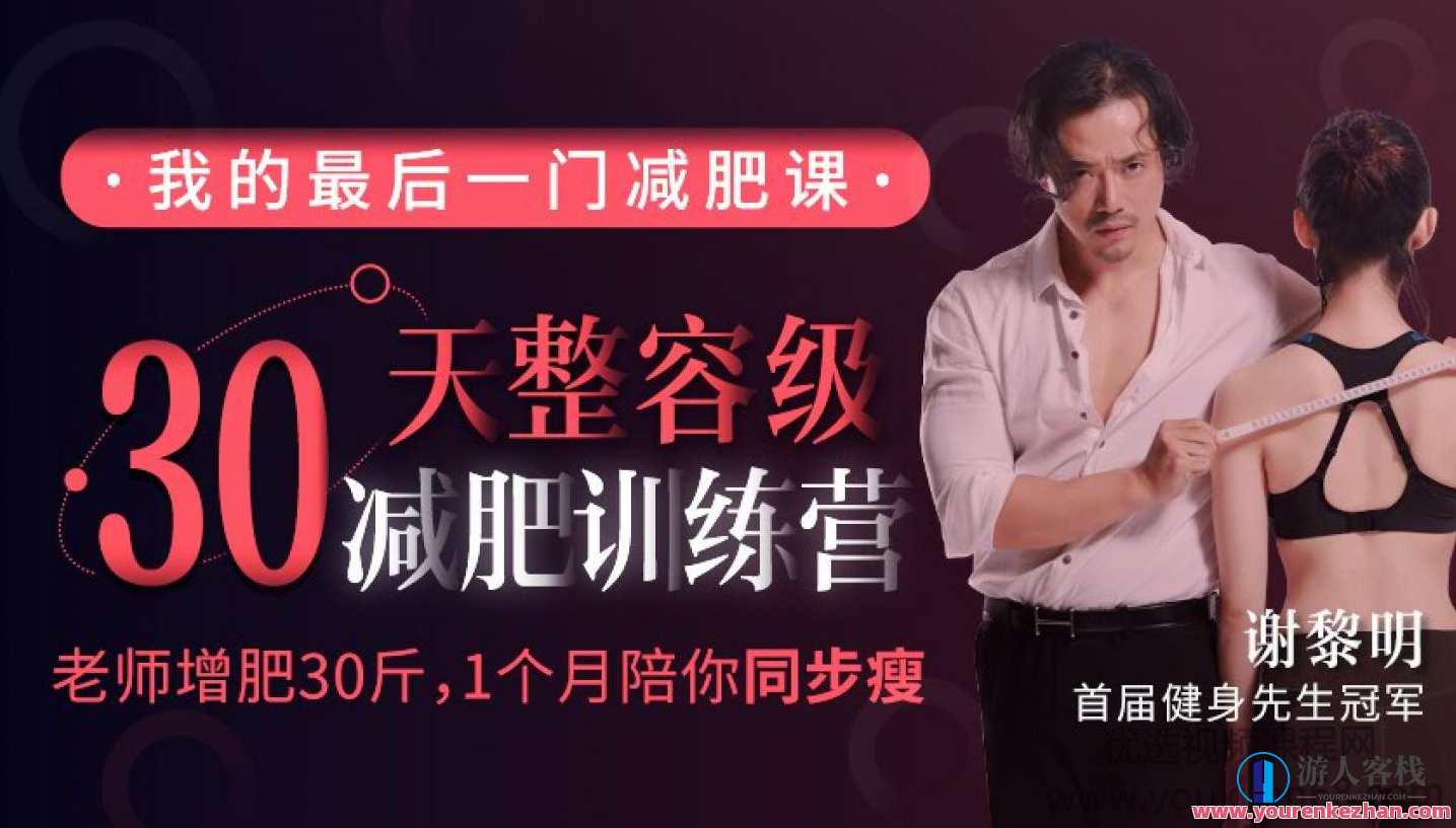 谢黎明30天整容级减肥训练营（完结） 百度搜索云盘分享