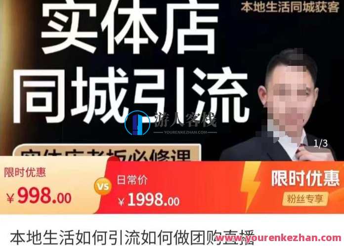 君朋-本地生活如何引流怎样做团购价直播间，门店同城网获客引流方法游戏玩法 百度搜索云盘分享