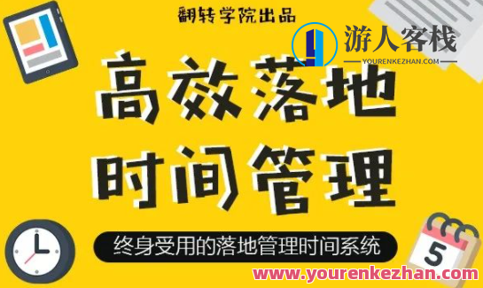 高效率落地式时间管理：摆脱焦虑情绪、拖延的终生时间管理系统软件 百度搜索云盘分享