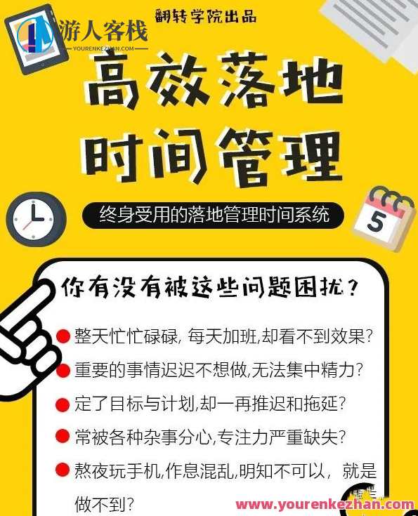高效率落地式时间管理：摆脱焦虑情绪、拖延的终生时间管理系统软件 百度搜索云盘分享,课程,学习,管理,影视,专业,目标,创新,坚持,时间管理,第4张