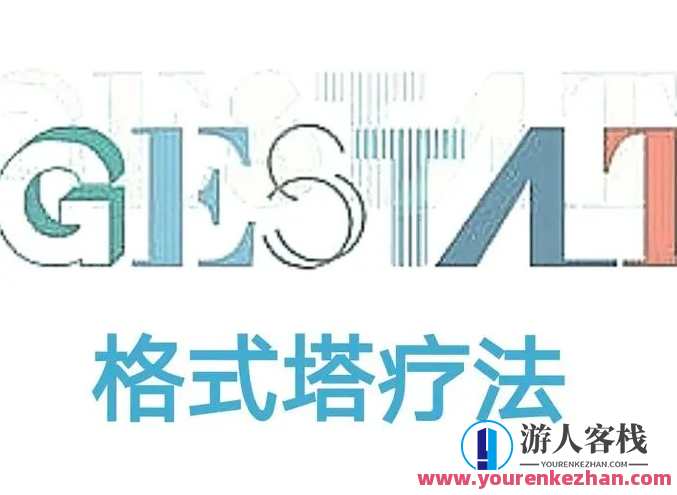 王铮 格式塔疗法理论和案例分析中学高主题课程 百度搜索云盘分享