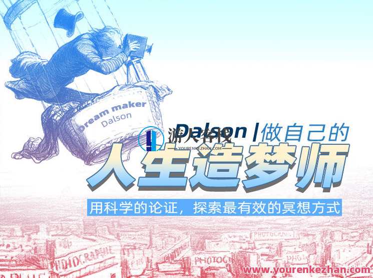Dalson | 做他的人生造梦师，用科学的论述，探索最有效的冥想方法