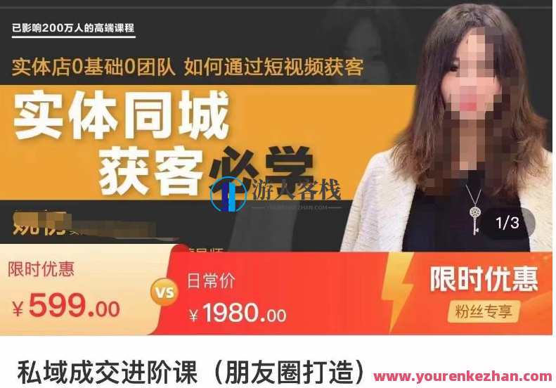 私域成交升阶课（朋友圈打造），朋友圈私域IP变现成交课，门店同城网私域