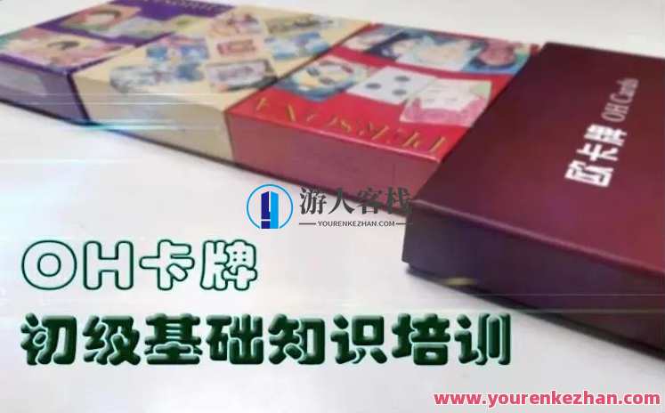 宋立兵 OH卡牌初中级基础培训十二讲音频 百度云盘分享