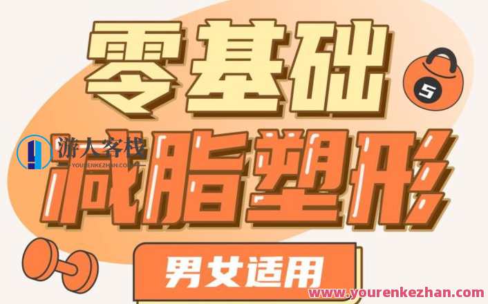零基础减脂塑形―男女可用 百度搜索云盘分享