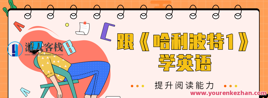 跟《哈利波特1》学英语