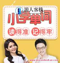 凯叔《小学单词读准记得牢》