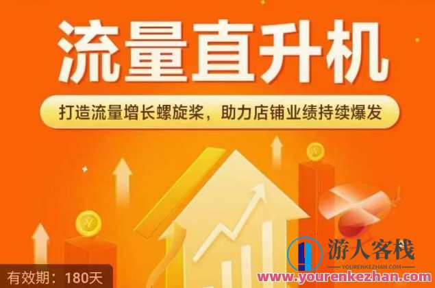 流量直升飞机（爆款+检索+强烈推荐），打造出流量增长螺旋桨，助推店面销售业绩不断暴发