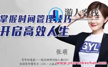 张萌人生效率手册《时间管理50课》（50节音频） 