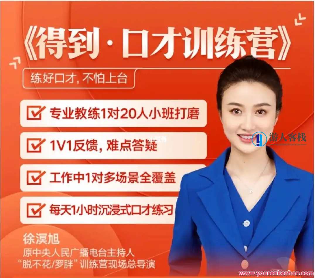 徐溟旭 演讲口才训练营 ,课程,影视,第1张