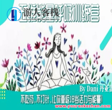 生命之源―五维能量呼吸疗愈营,课程,影视,第1张