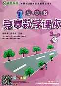 高思竞赛数学课本3-6年级上册（视频+讲义）