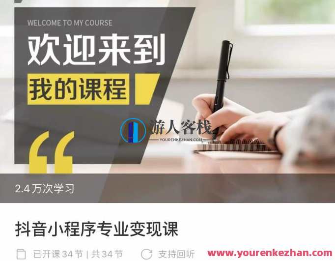 抖音视频小程序技术专业变现课，小程序各种玩法运营方法变现百度搜索云盘分享