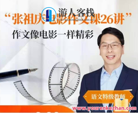 张祖庆跟随影片学写作文26讲音频课【适宜3-6班级】,课程,第1张
