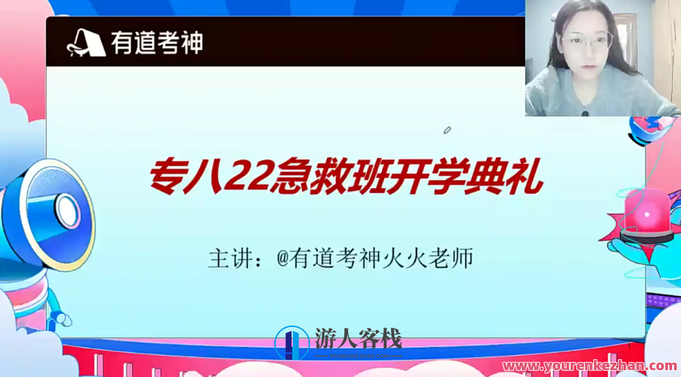 2022有道考神专八抢救班百度云盘分享