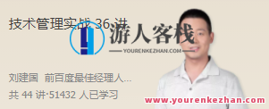 刘建国·技术管理实战演练36讲百度云盘分享