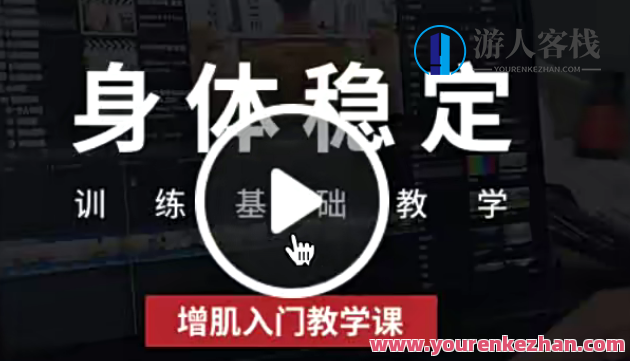 增肌入门教学课