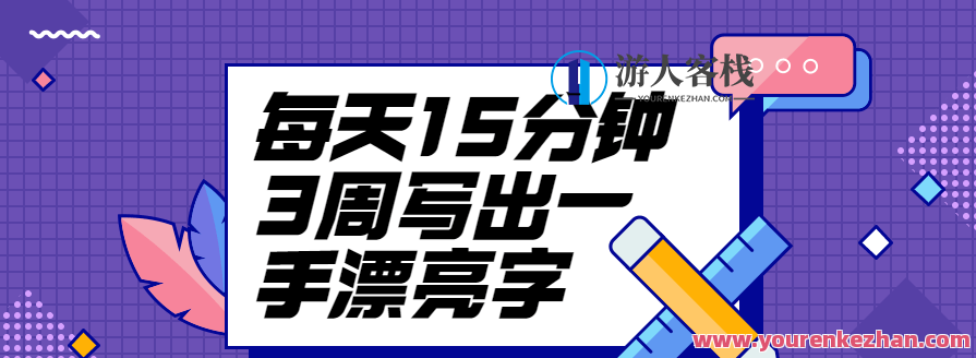 叶晔--每日15分钟左右3周写出一手漂亮字