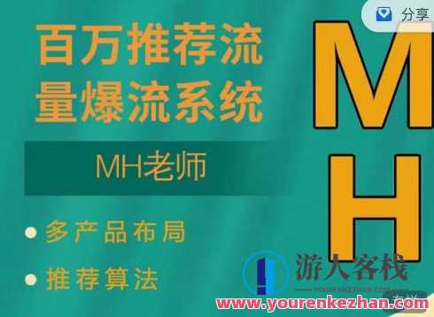 MH-淘宝网三大掘金库：上百万免费推荐总流量+小视频连怼爆流+万相台多计划高ROI,课程,影视,第1张