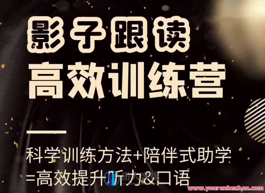 影子跟读高效率训练营(小班课)，高效率提升听力和英语口语
