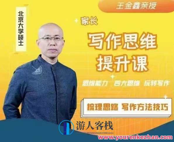 王金鑫讲写作思维提升课百度搜索云盘分享,课程,影视,理解,沟通,第1张