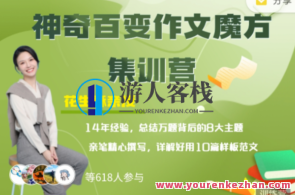 花生酥糖:百变作文魔方集训营,课程,学习,第1张 花生酥糖:百变作文魔方集训营,课程,学习,第1张