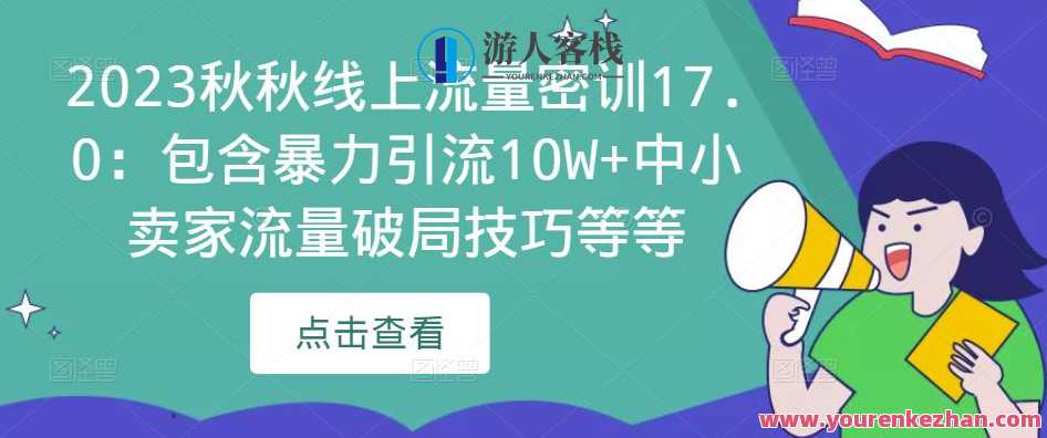 2023秋秋网上流量密训17.0：包括暴力行为引流方法10W+中小商家流量破局方法百度搜索云盘分享,课程,学习,影视,专业,竞争,第1张