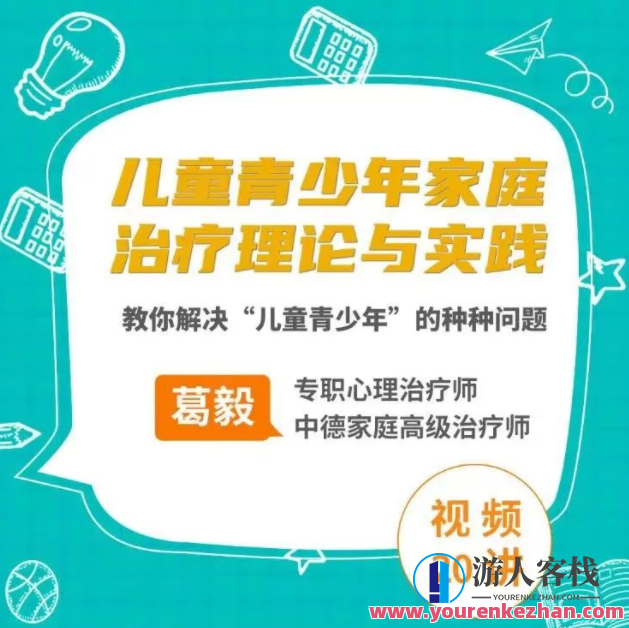 葛毅家庭治疗中的儿童青少年，教你处理“儿童青少年”难题百度搜索云盘分享,课程,学习,影视,目标,适应,第1张