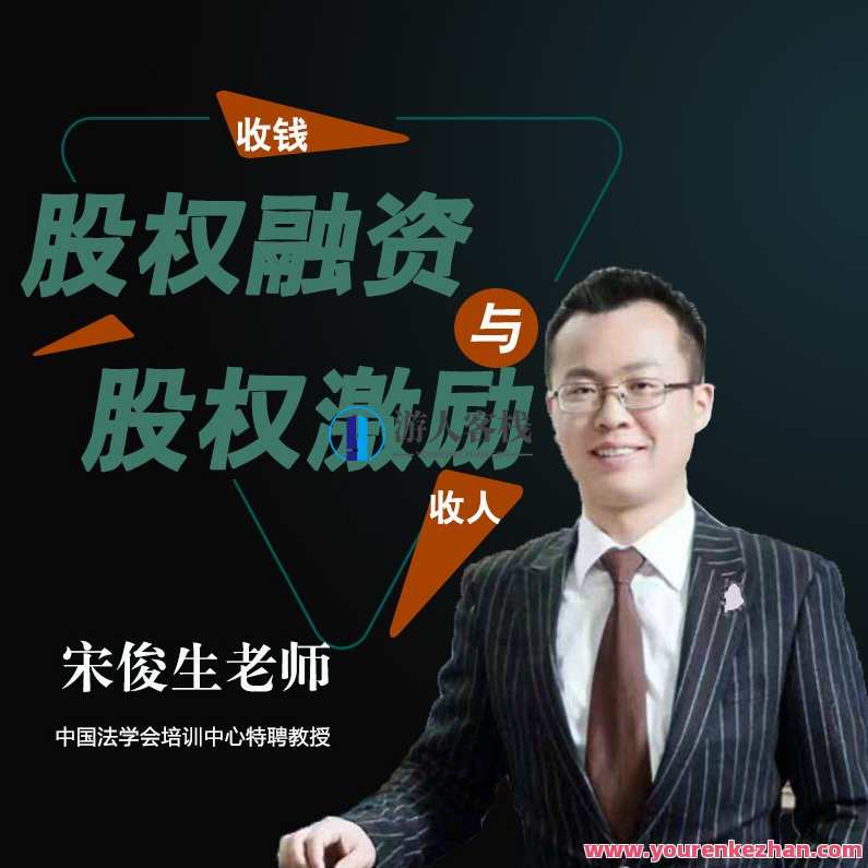 宋俊生《股权融资与股权激励,课程,管理,影视,发展,团队,合作,第1张