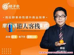 廖桔讲社群商业模式线下推广课程录播合集（桔子会