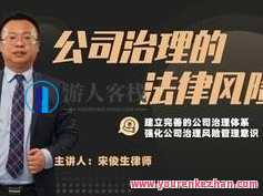宋俊生《公司治理的法律风险》百度云盘分享,课程,影视,第1张