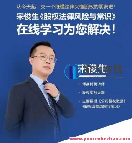 宋俊生《股权法律风险与常识》百度搜索云盘分享,课程,管理,影视,第1张