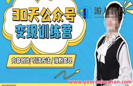 陈舟・公众号变现营（第三期），内容生产|引流方法|涨粉变现百度搜索云盘分享